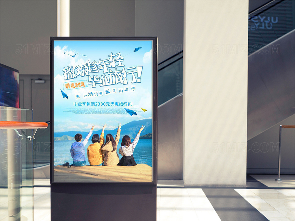 毕业旅游海报设计