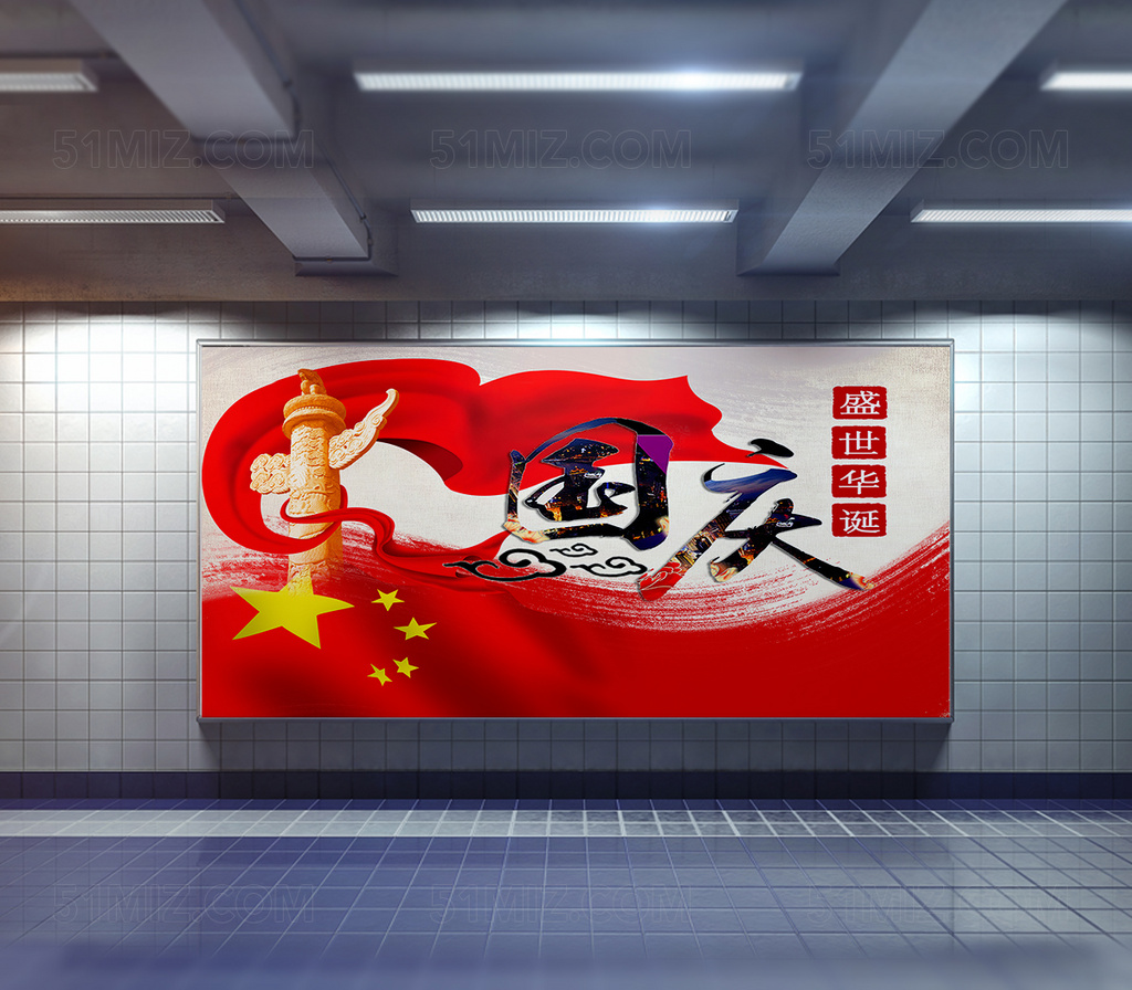 国庆节宣传海报