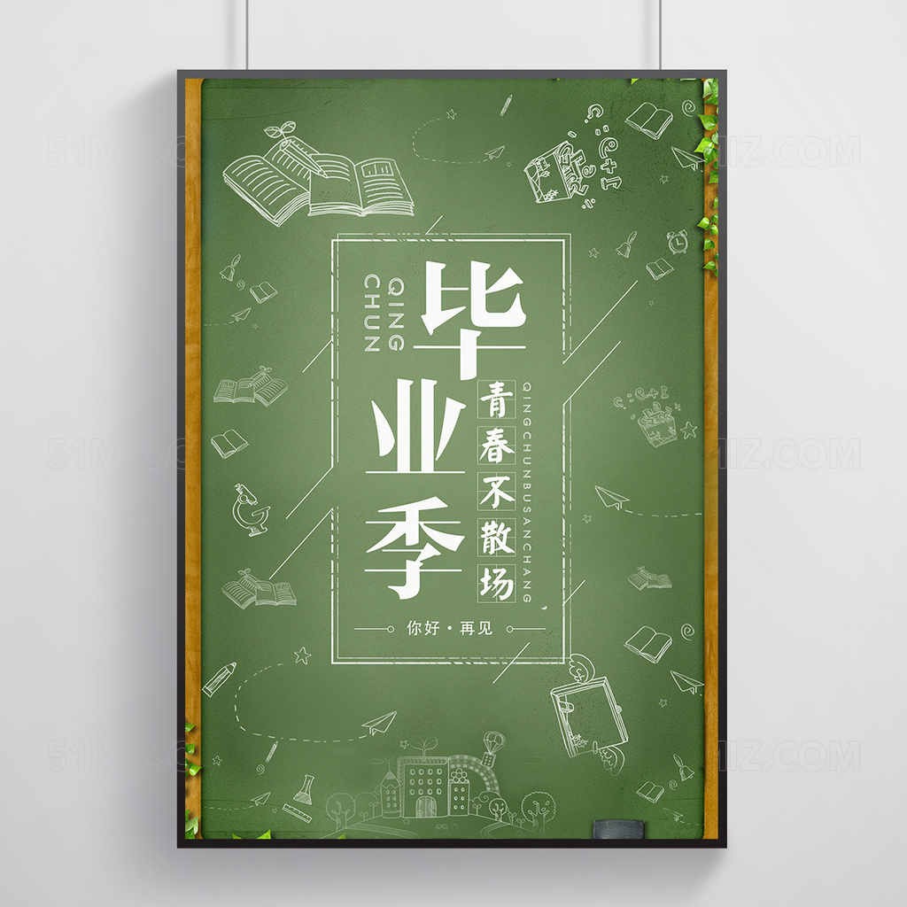 毕业季黑板教育海报设计