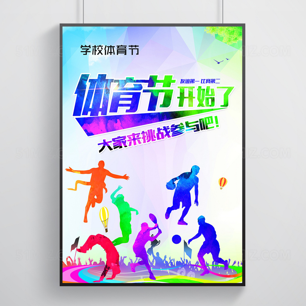 学校体育人物彩色校园海报