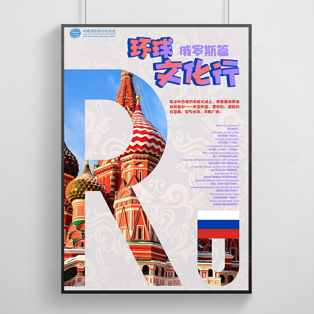 环球文化旅游海报设计