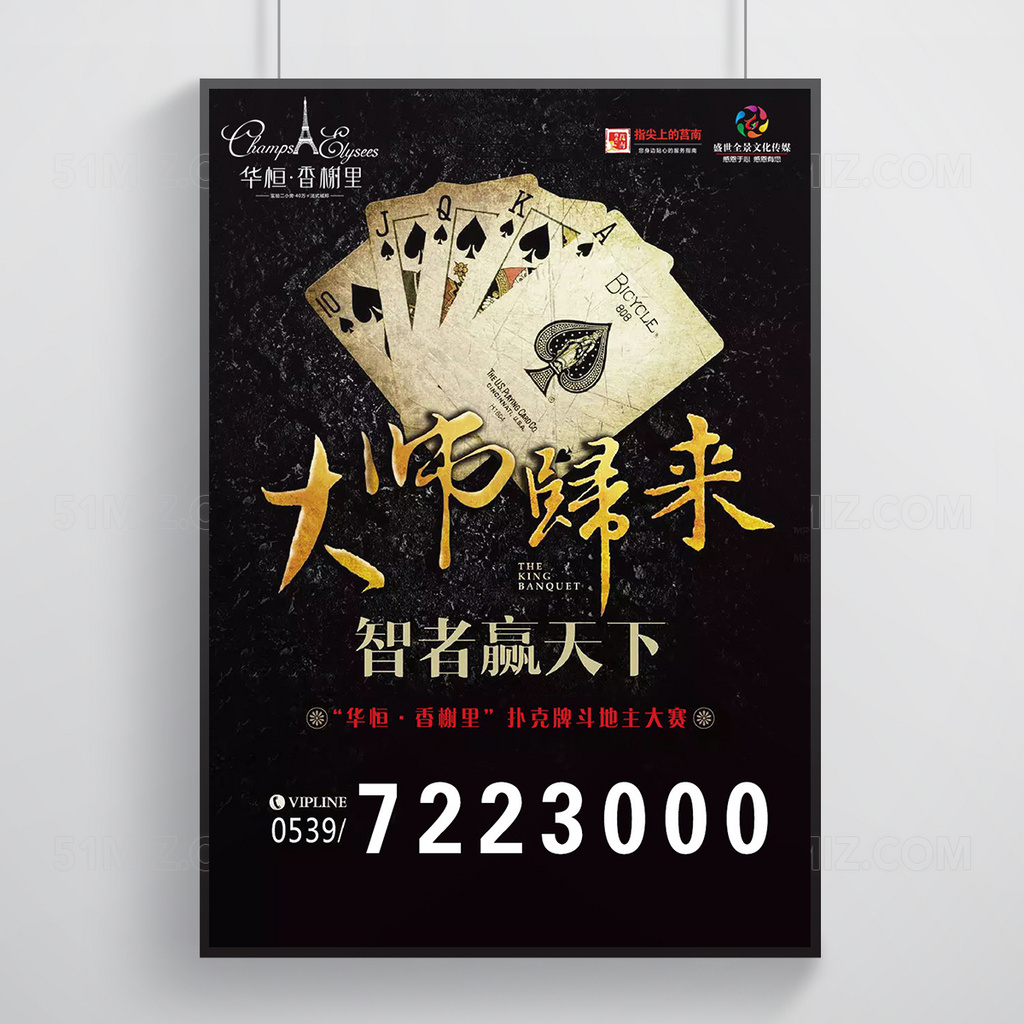 大师归来扑克大赛海报