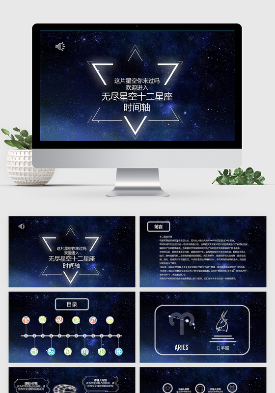 深蓝色无尽星空十二星座时间轴ppt模板