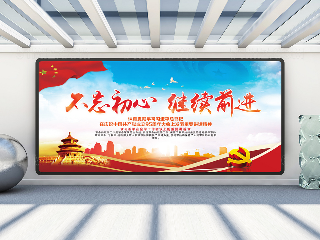 不忘初心继续前进展板