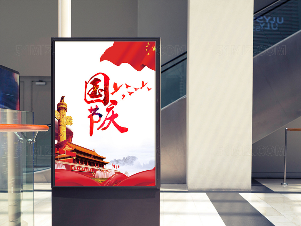 国庆节宣传海报