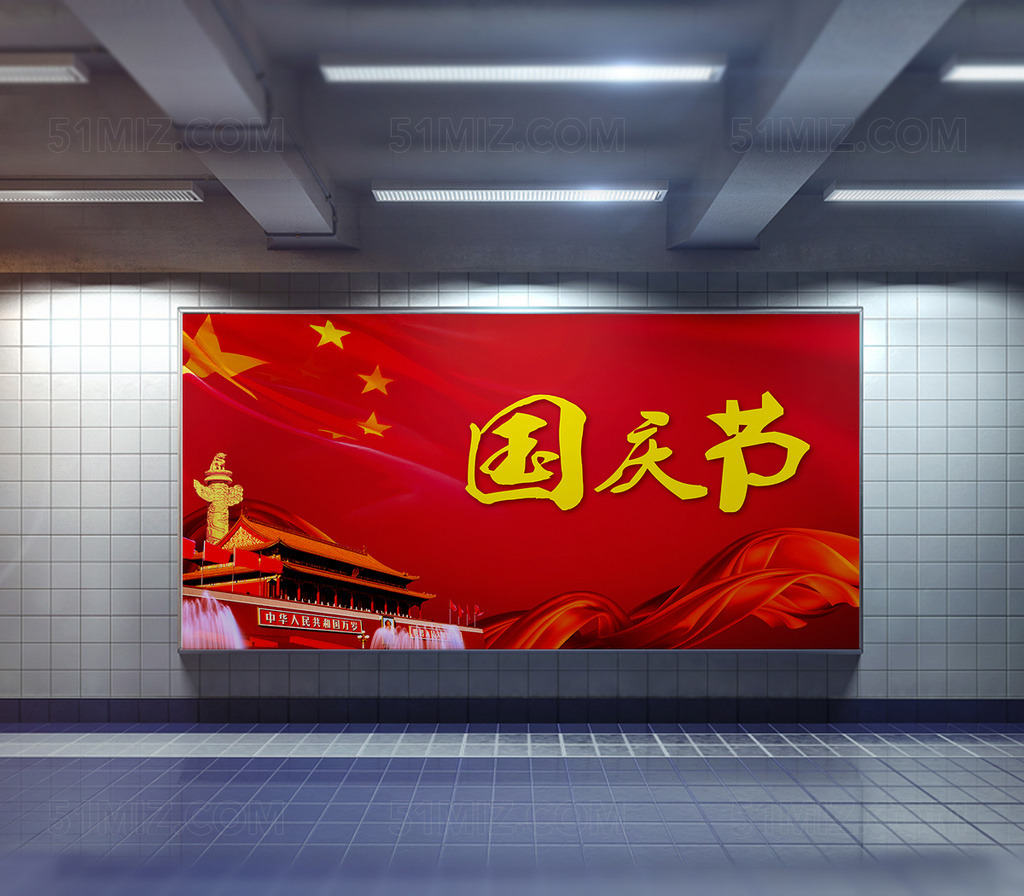 国庆节宣传海报