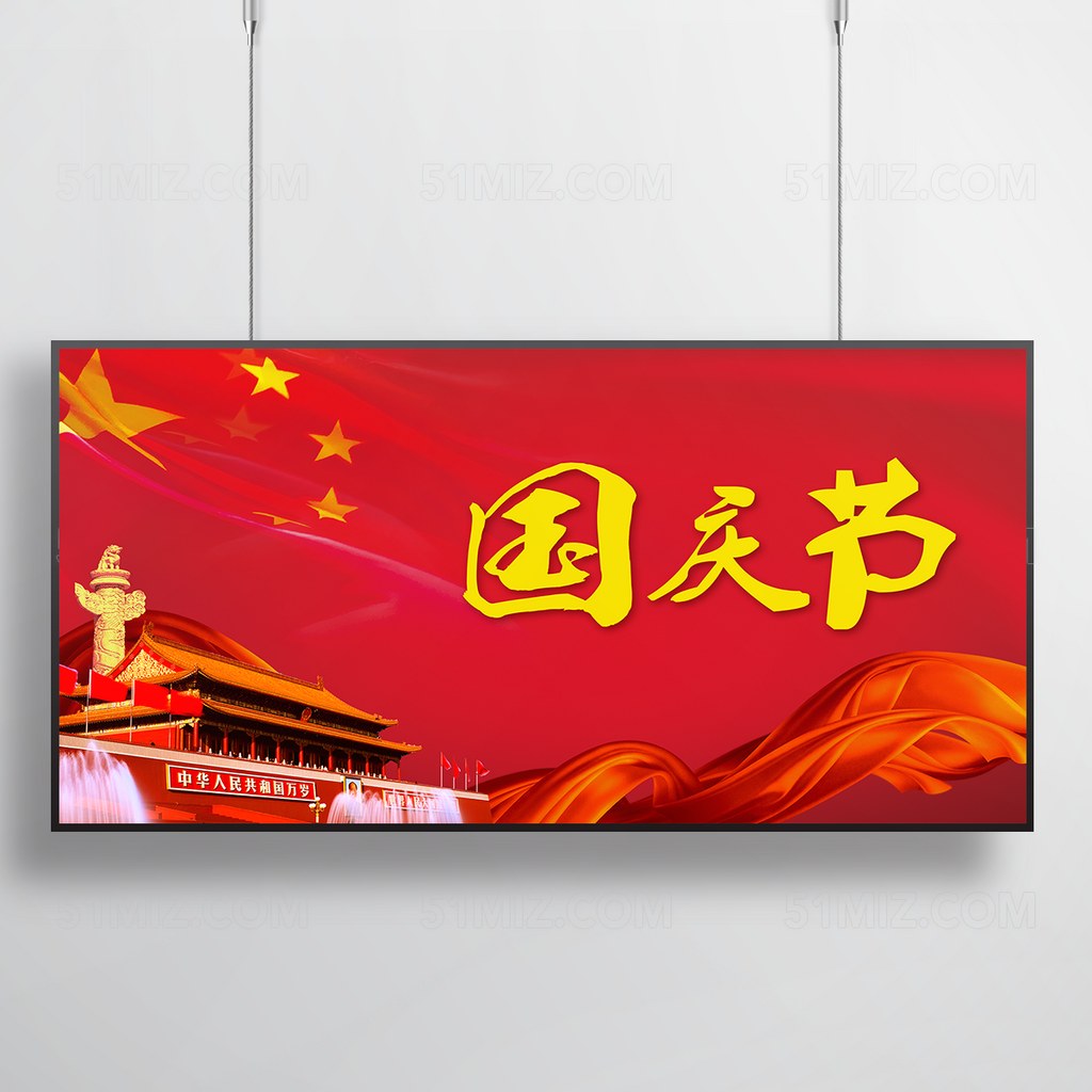 国庆节宣传海报