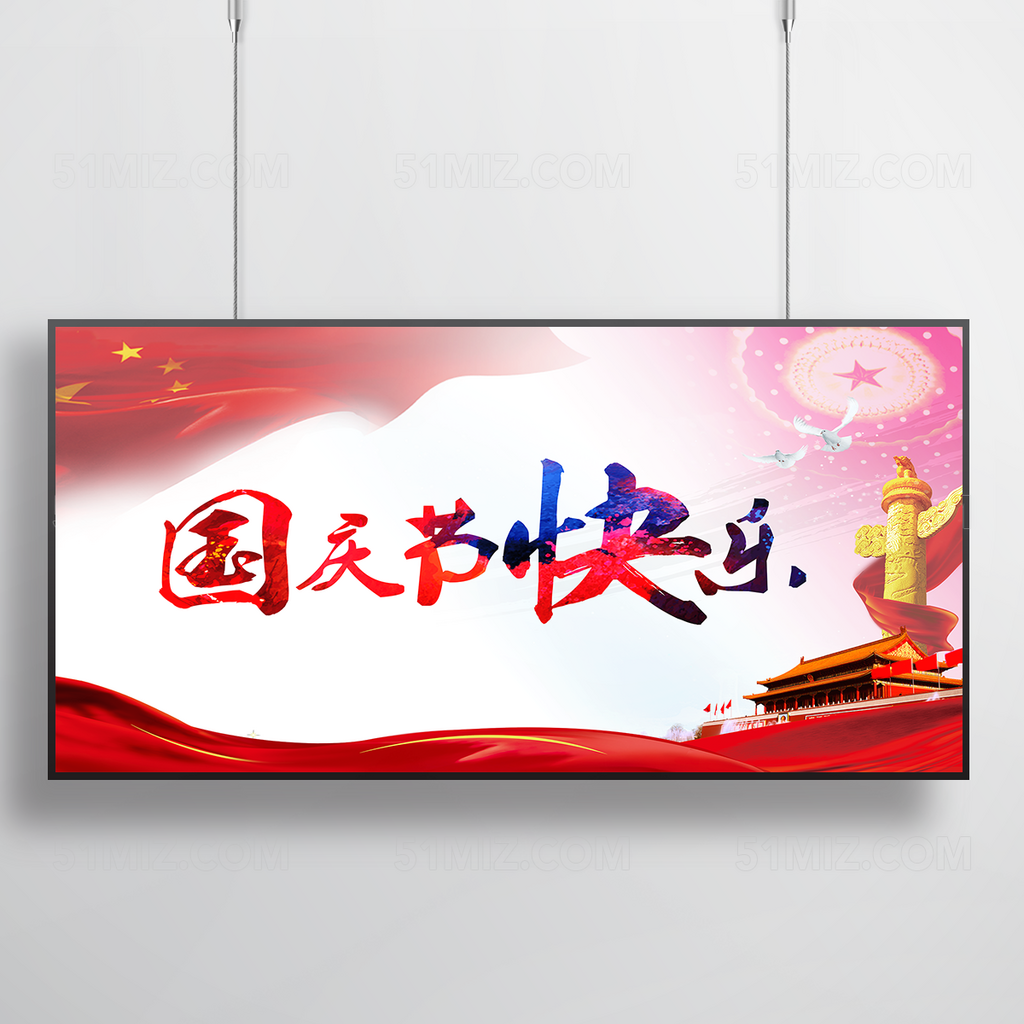 国庆节宣传海报