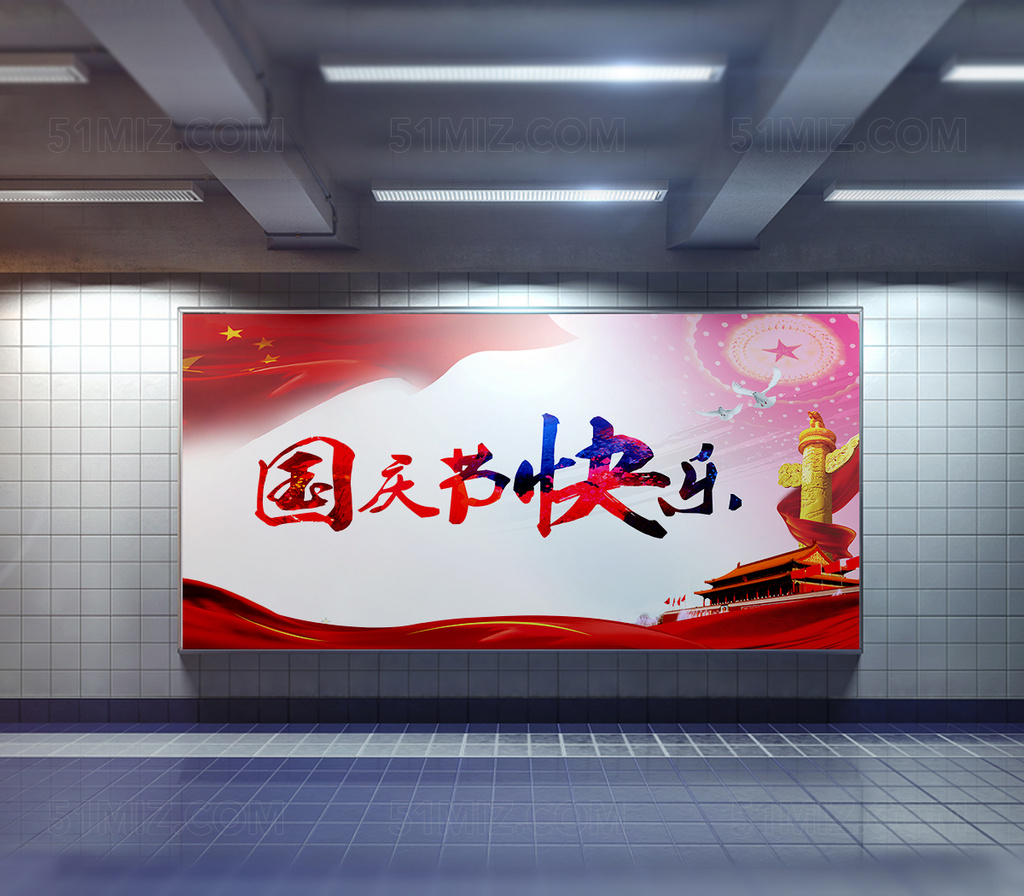 国庆节宣传海报