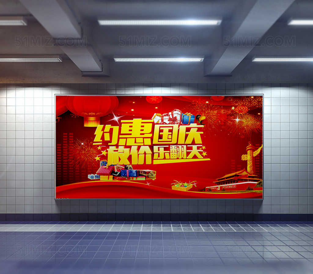 喜迎国庆促销海报