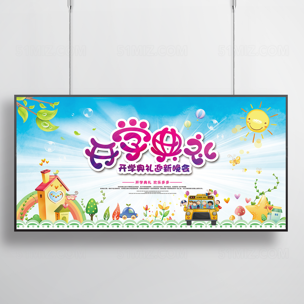 开学典礼宣传海报