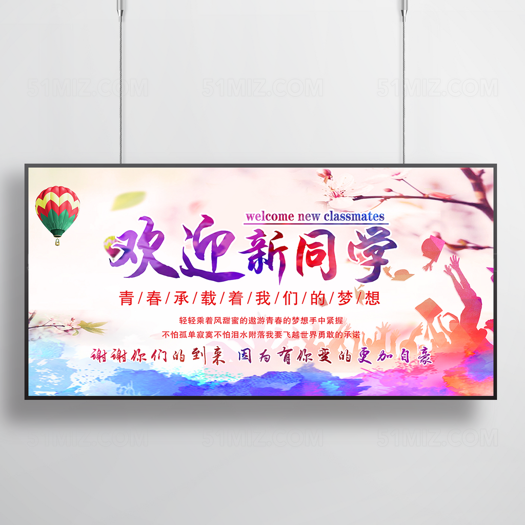 开学迎新宣传海报
