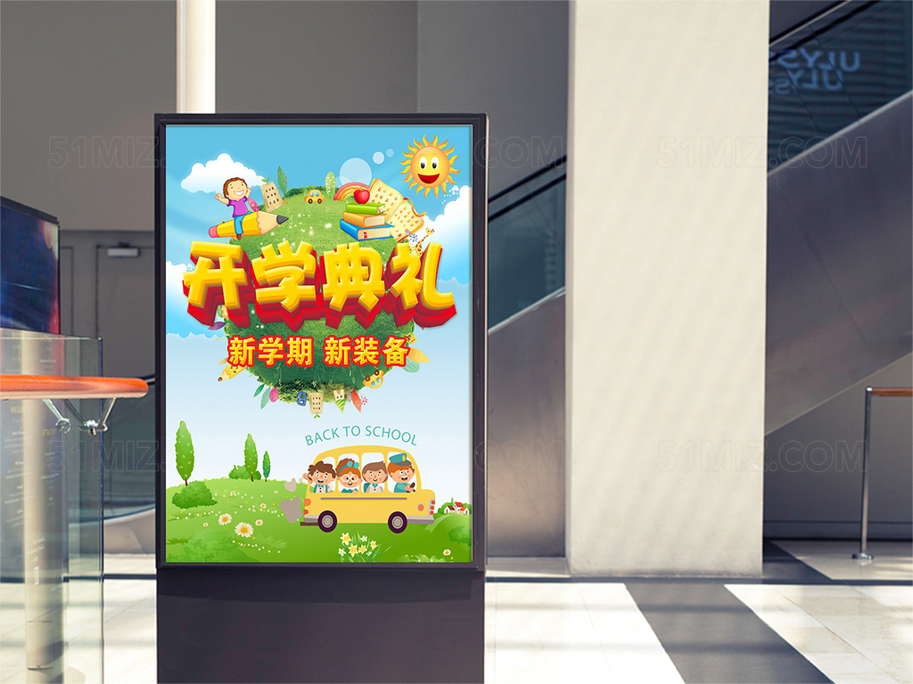 开学典礼宣传海报