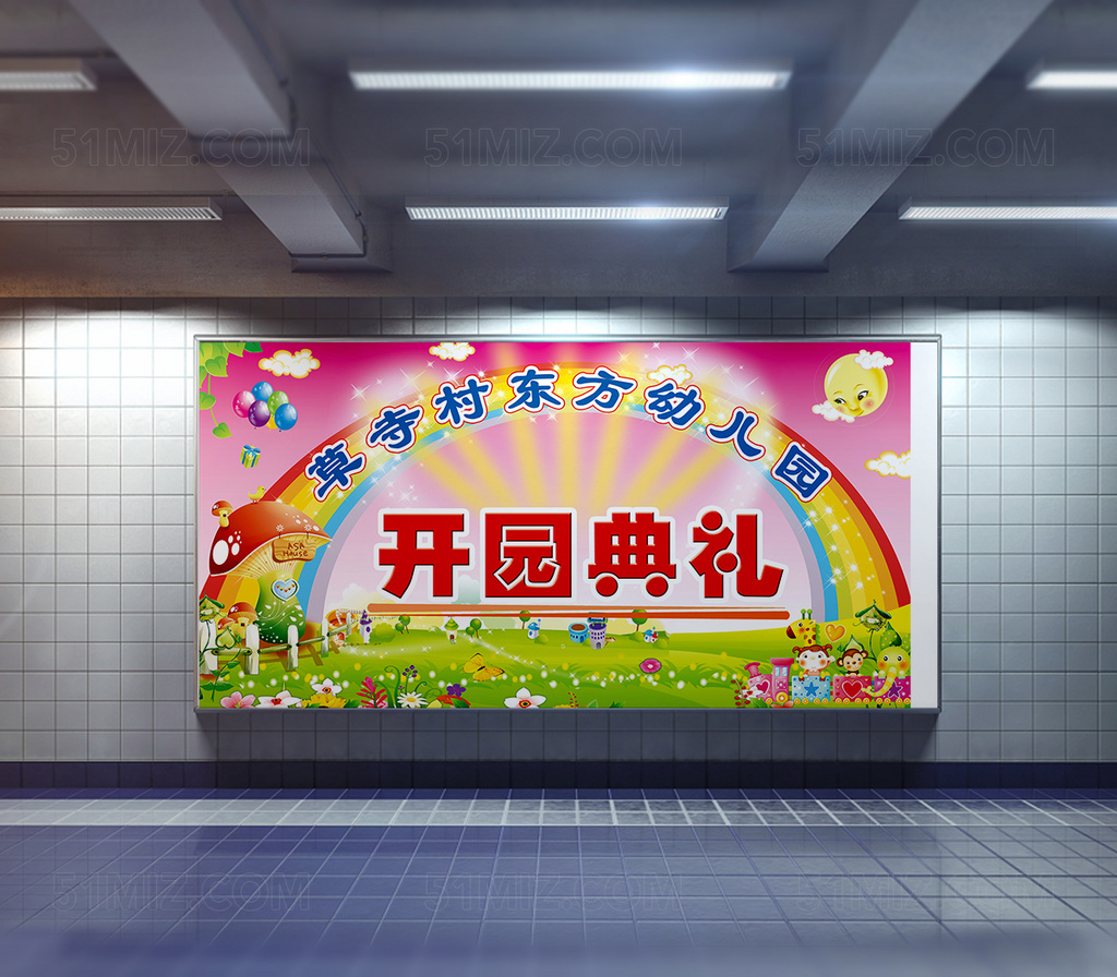 幼儿园开园典礼宣传海报