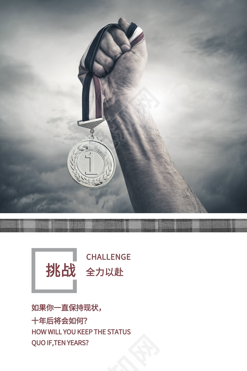 企业文化展板挑战自我全力以赴创意励志挂画