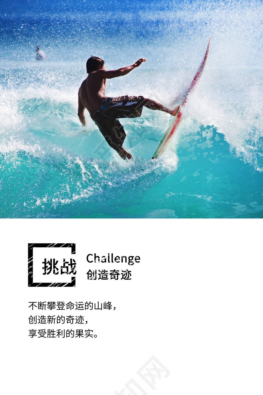 企业文化展板挑战创造奇迹创意励志挂画