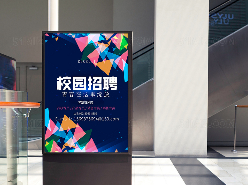 多彩活力校园招聘海报