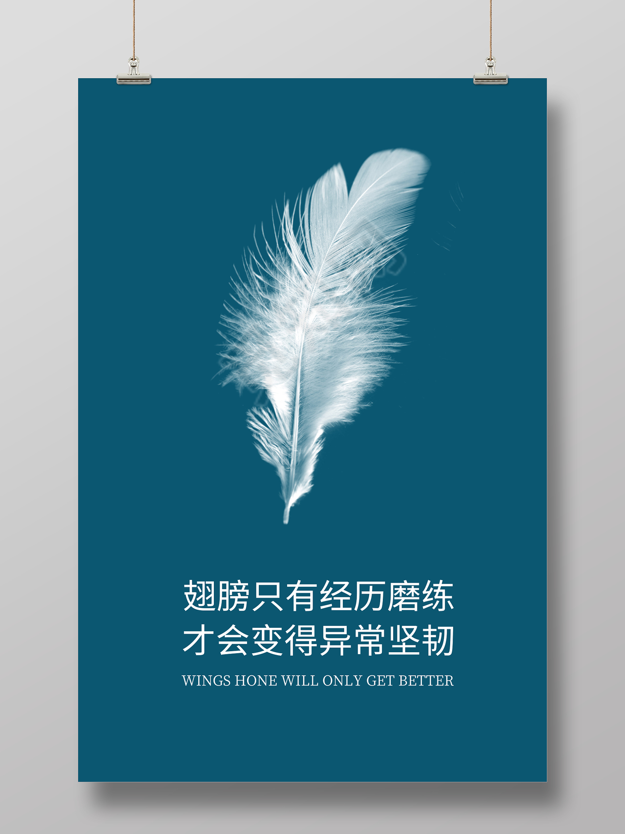 翅膀磨炼寓意励志标语展板设计