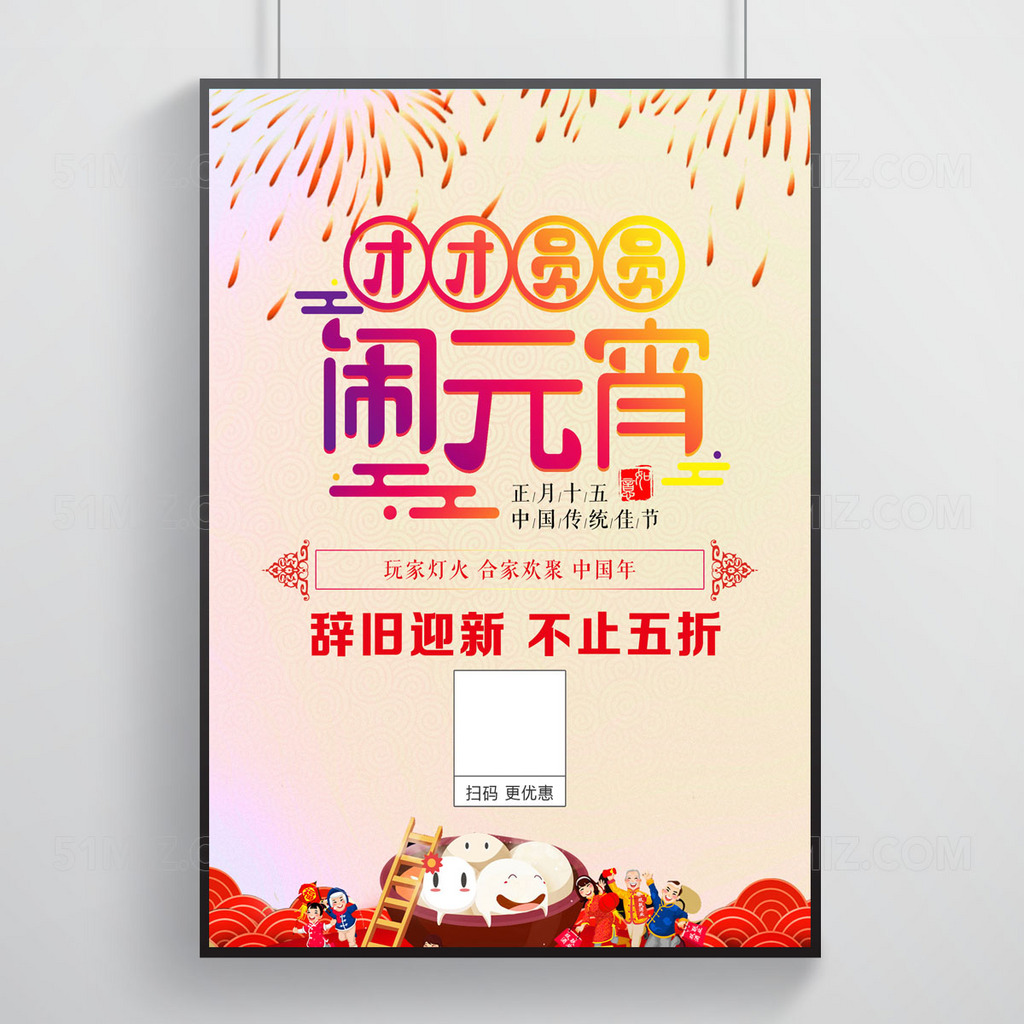 创意闹元宵海报设计
