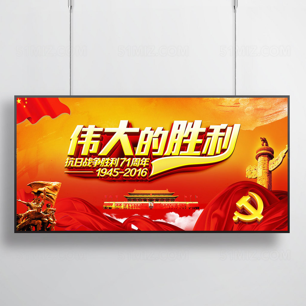 伟大的胜利展板