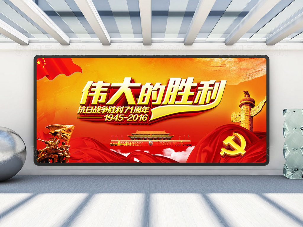 伟大的胜利展板