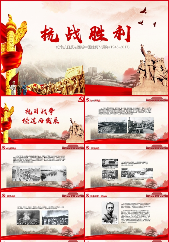 红色纪念抗战胜利暨反法西斯胜利72周年ppt模板