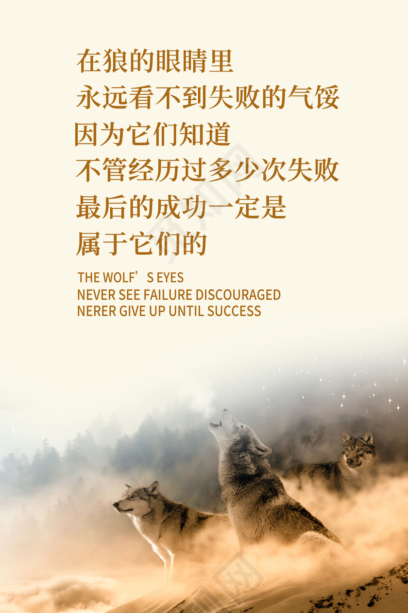 创意狼性领悟励志标语展板设计