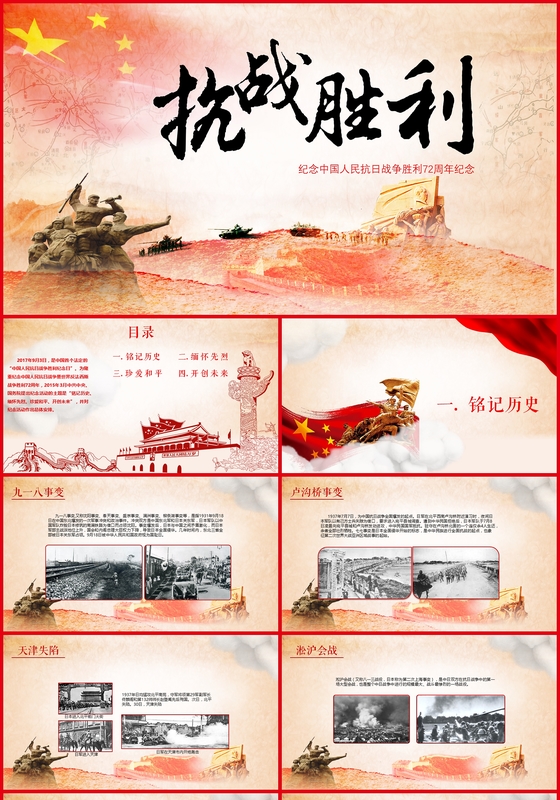 红色纪念战国抗战胜利暨反法西斯胜利72周年ppt模板