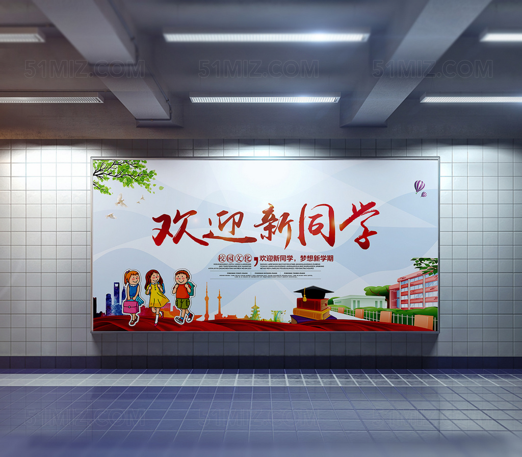 开学迎新宣传海报