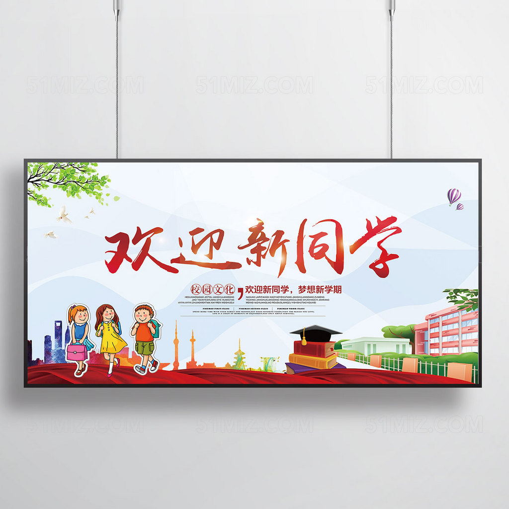 开学迎新宣传海报