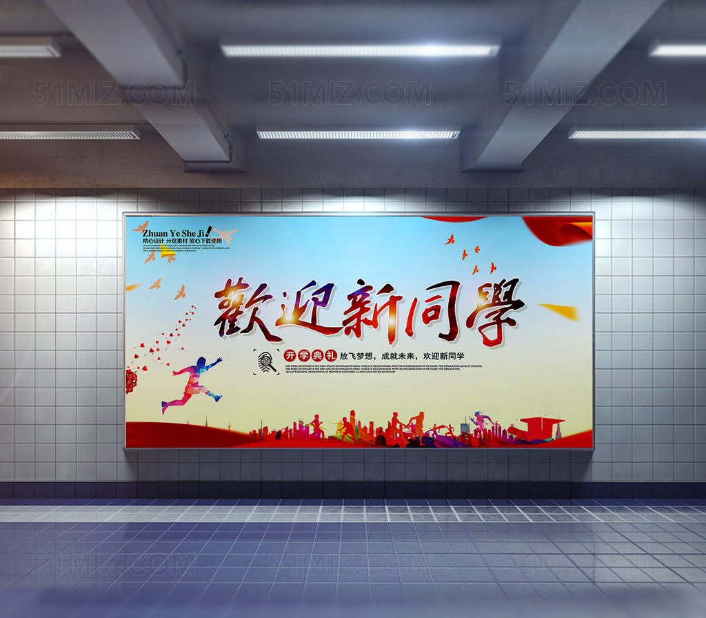 开学迎新宣传海报