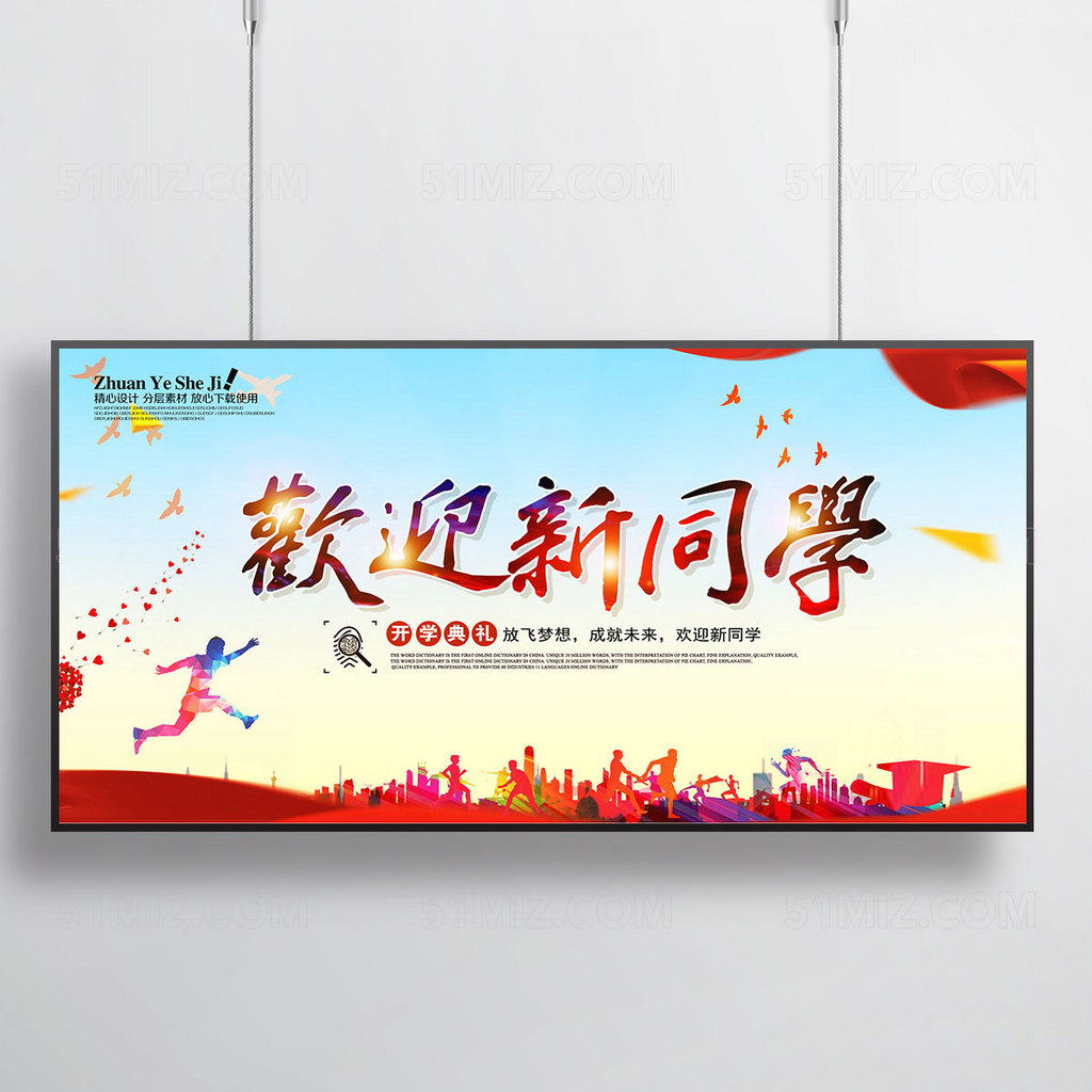 开学迎新宣传海报