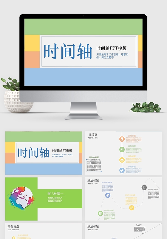 简约时尚工作时间轴PPT模板