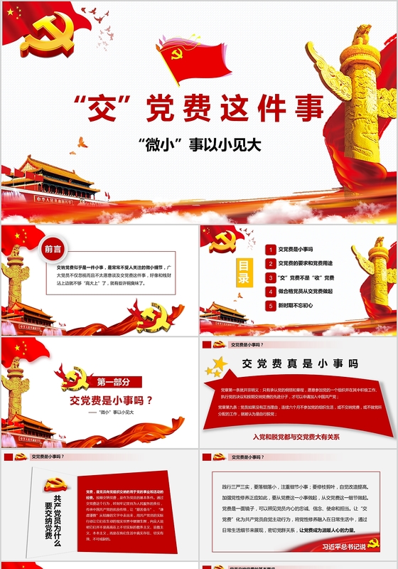 框架完整正气交党费党课ppt模板
