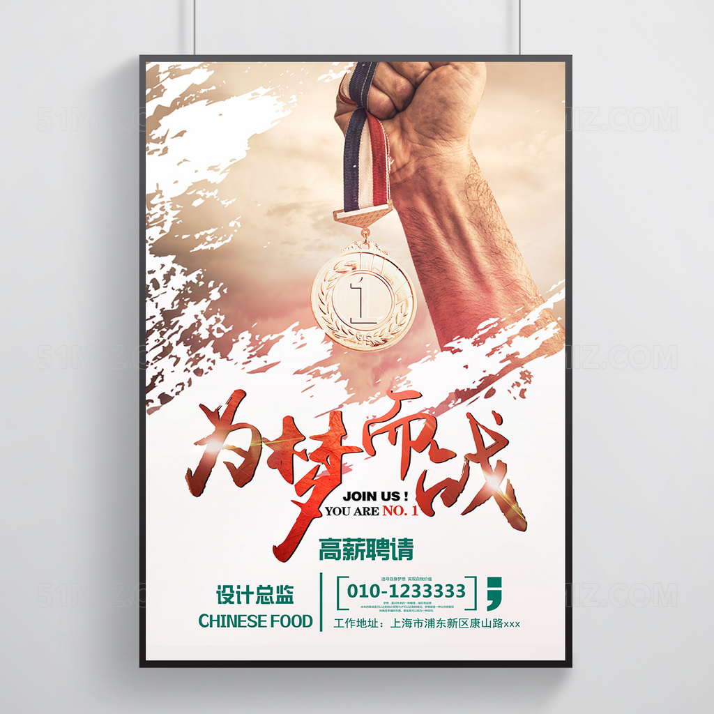 为梦而战大气创意招聘海报