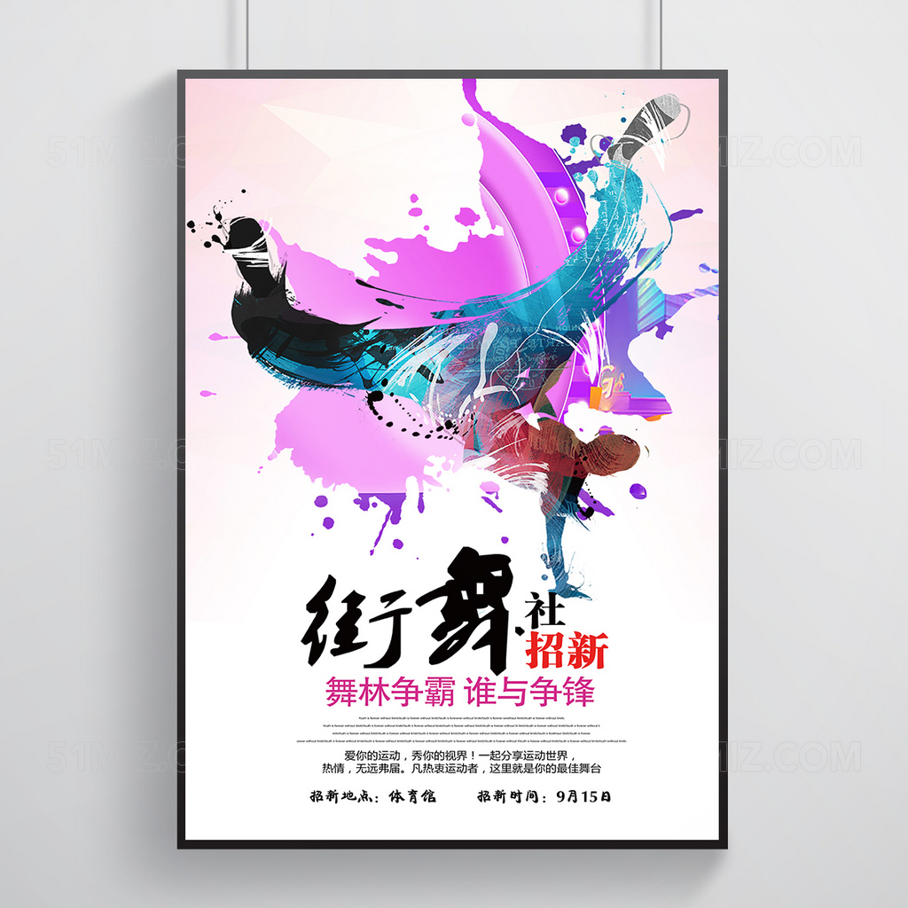 街舞社炫彩招新纳新海报