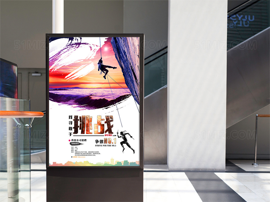 敢去挑战炫彩创意招聘海报