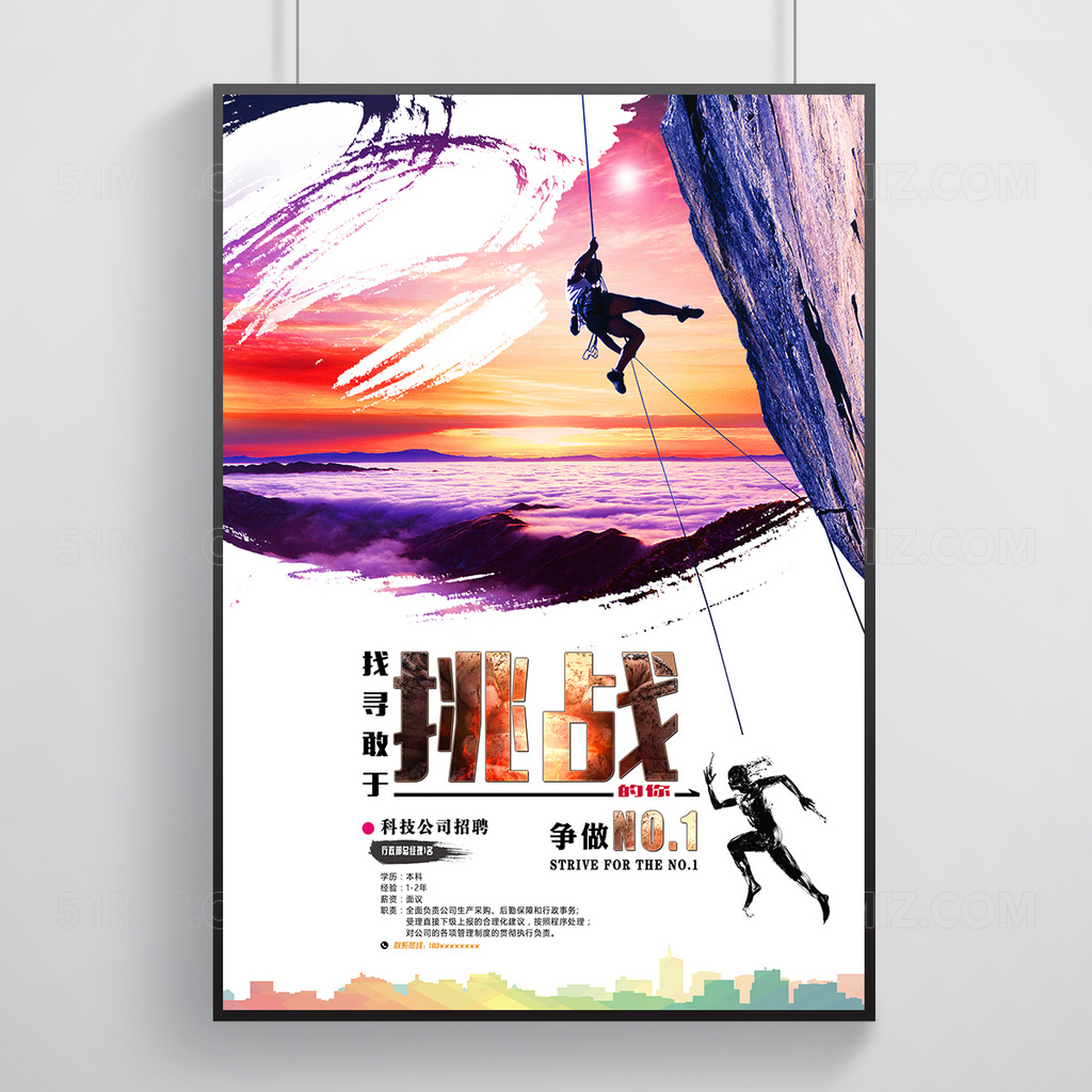 敢去挑战炫彩创意招聘海报