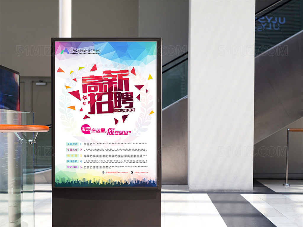 炫彩招聘海报展示