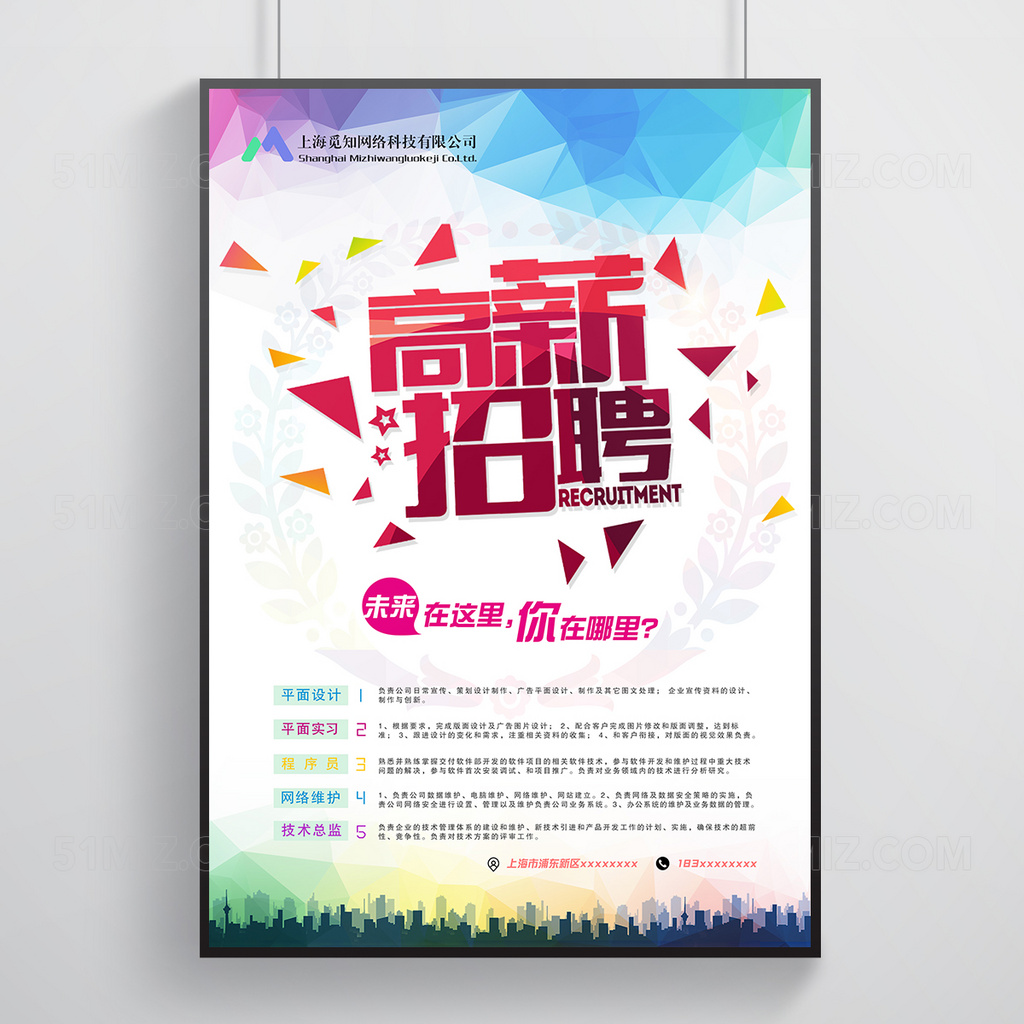炫彩招聘海报展示