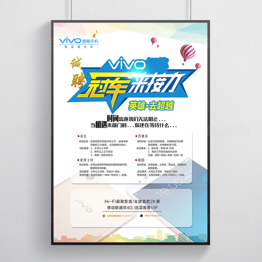 vivo手机招聘创意海报
