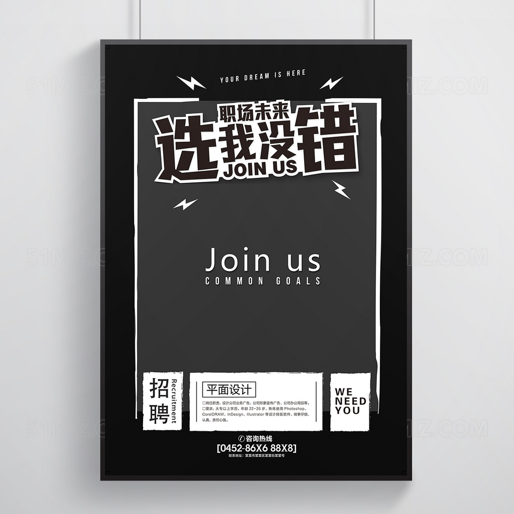 选我没错简约招聘海报