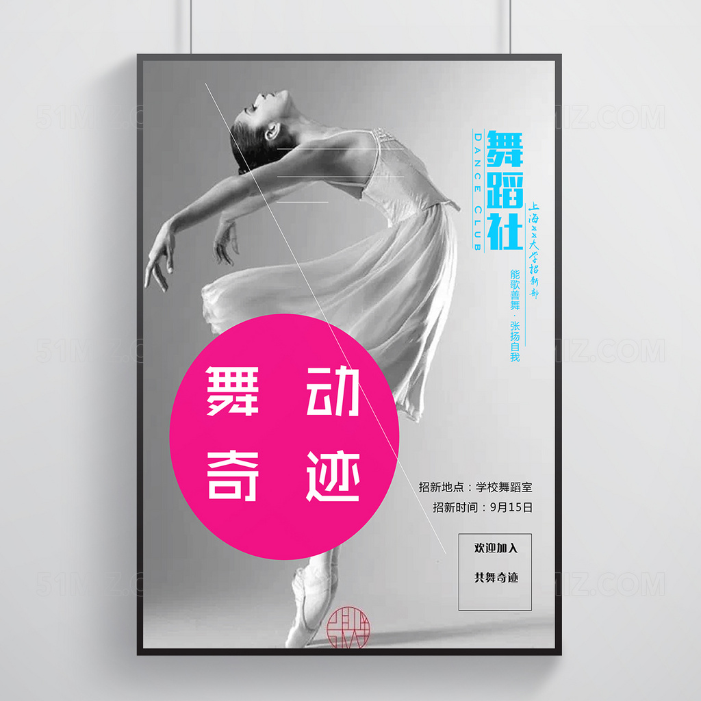 简约创意舞蹈社招新纳新海报