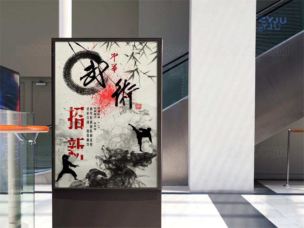 水墨武术社团招新纳新海报