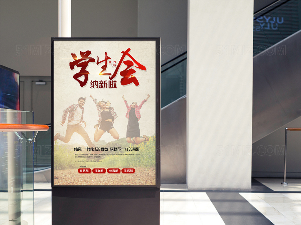 大学生校园学生会纳新海报