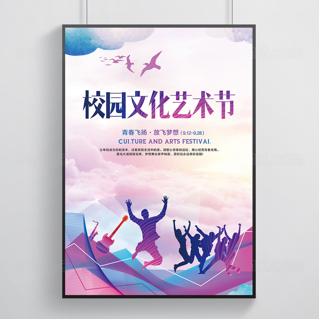 大学校园文化艺术节宣传海报