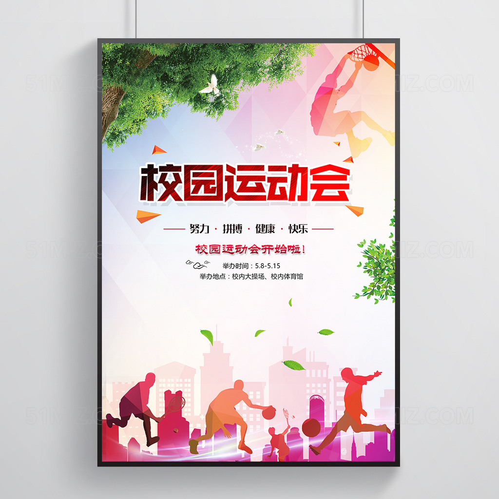 时尚彩色校园运动会海报