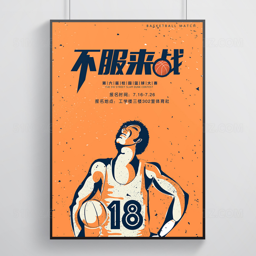 大学生篮球大赛宣传海报