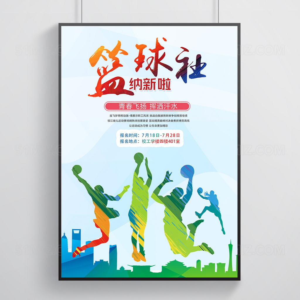 大学生校园篮球社纳新啦招新宣传海报