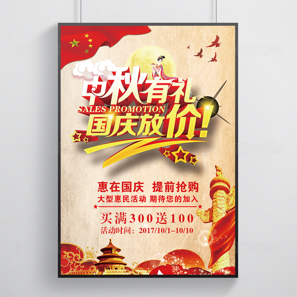红色迎中秋庆国庆促销海报
